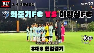 최준기FC VS 이형상FC U-11 원정경기 in.이형상FC 풋살장