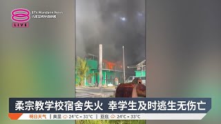 柔宗教学校宿舍失火  幸学生及时逃生无伤亡【2024.12.31 八度空间华语新闻】