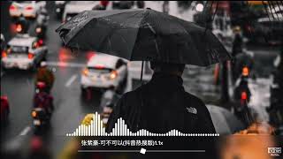 张紫豪-可不可以(抖音热搜版)1.1x Nhạc Tik Tok Trung Quốc