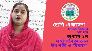 শ্রেণি একাদশ  ।   সমাজবিজ্ঞান  ১ম পত্র  | অধ্যায় ১ম  | সমাজবিজ্ঞানের উৎপত্তি ও বিকাশ