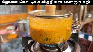 தோசை, இட்லி, சப்பாத்திக்கு தொட்டுக்க சுவையான கறி 👌 I Tasty Side dish for rooti, dosa, Idly