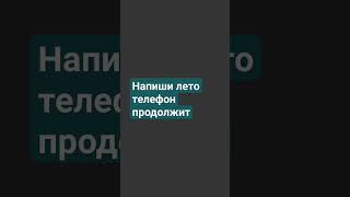 Напиши лето телефон продолжит