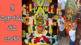 శ్రీ‌ చిత్తార‌మ్మ త‌ల్లి jatara 2023