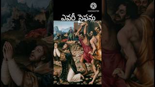 ఎవరీ స్తెఫను # Bible words #జీవము గల దేవుని పరిశుద్ధ వాక్యము