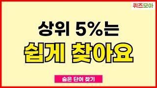 상위 5%는 쉽게 찾아요 - 숨은단어찾기,단어퀴즈,치매예방,치매테스트,낱말퀴즈치매예방퀴즈