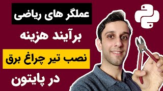 آموزش پایتون مقدماتی (9) - عملیات ریاضی در زبان پایتون