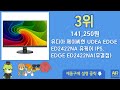 제이씨현 모니터 추천 순위 top10