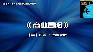 《商业冒险》历史总是惊人的相似