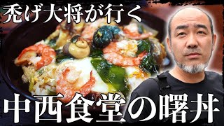 【志賀島】サザエがたくさん入った”曙丼”を食べに禿げ大将が行く｜中西食堂