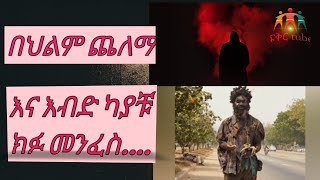 የህልም ፍቺ - በህልም ጨለማ_እና እብድ ካያቹ ክፉ መንፈስ..#የህልም #ethiopia