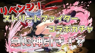 【パズドラ】前回の引き弱は一体なんだったのか…。ストリートファイターコラボガチャをリベンジ20連くらい【実況】