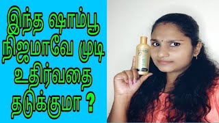 Honest Review About INDULEKHA BRINGA SHAMPOO In Tamil☺