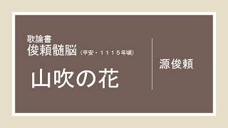 古典　多読　聴くだけ古文　俊頼髄脳　山吹の花　Japanese　classical　literature