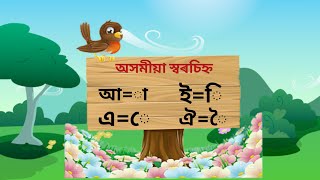 অসমীয়া স্বৰচিহ্ন Assamese alphabets swarabana