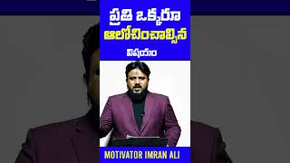 ప్రతి ఒక్కరూ ఆలోచించాల్సిన విషయం  #trending #shorts #motivation