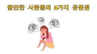 불안한 사람들의 3가지 공통점 | 당신도 해당될까?