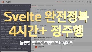 늘씬한 웹 프런트엔드 프레임워크 Svelte 완전정복 4시간+ 정주행 - 스벨트의 모든 것을 한자리에서 알려드립니다