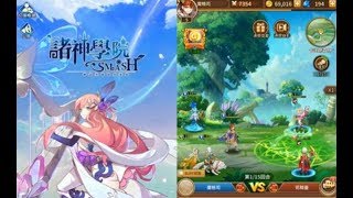 《諸神學院Smash》手機遊戲玩法與攻略教學!