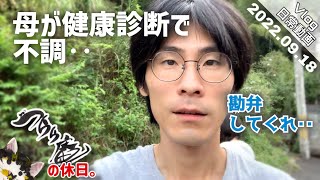 【日曜Vlog】病気になる健康診断 つらら庵の休日。2022.09.18