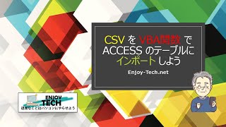 Access VBA の関数ライブラリを使いCSVファイルをインポートしよう