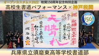 【神戸税関】ほぼ無音「天晴れ」高校生書道パフォーマンス×神戸税関　ー須磨東高等学校－