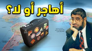 يا دكتور محمد المسعري تنصحني أهاجر من السعودية أو لا؟