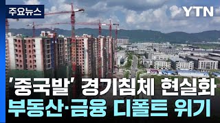 '중국발' 경기침체 현실화...돌연 실업률 발표 중단 / YTN