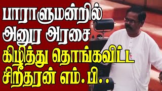 🔴 அனுர அரசை தாறுமாறாக கேள்வி கேட்ட  சிறீதரன் எம்.பி!! l #dinamilirnews #sritharan #parliament #akd