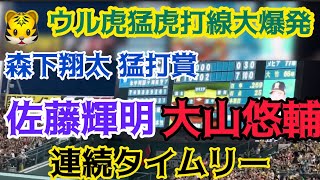 【ウル虎猛虎打線や】 #森下翔太 選手猛打賞からの✨#阪神 #大山悠輔 選手✨ #佐藤輝明 選手 連続タイムリーヒット‼️阪神5回裏攻撃 #阪神甲子園球場 24.7.27. 🆚#中日ドラゴンズ