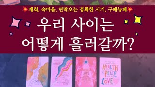 [타로/연애운]💥소름주의!🌹우리 사이는 어떻게 흘러갈까? +만남 +재회 +연락 오는 정확한 시기 +속마음 +구페뉴페