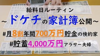 【給料日ルーティン】ドケチOLのリアルな家計簿公開12月/アラサー共働き/年間700万円貯金/貯蓄4,000万円【貯蓄率80%】