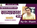 kavyaprakash ep 06 काव्यभेद मध्यमकाव्य एवं अधमकाव्य dr. shyam gyanbhumi