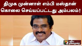 திமுக முன்னாள் எம்பி மஸ்தான் கொலை செய்யப்பட்டது அம்பலம்! | PTT