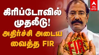 கிரிப்டோவில் முதலீடு.. அதிர்ச்சி அடைய வைத்த FIR! | Thangamani DVAC Raid | FIR Details | ADMK