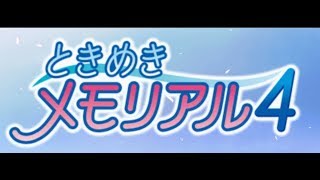 ときめきメモリアル４をやるよ。（生放送アーカイブ４）