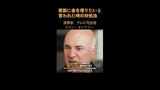 家族に「金を借りたい」と言われた時の対処法【ケビンオレアリー｜投資家】