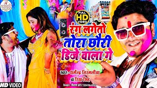 #Dharmendra Nirmaliya Ka Holi Video Song 2024 || रंग लगेतो तोरा छोरी DJ वाला गे || Rang Lageto Tora