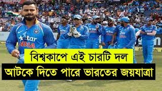 বিশ্বকাপে এই চারটি দল আটকে দিতে পারে ভারতের বিশ্বকাপ জয়যাত্রা! ধোনি-কোহলির বিশ্বকাপে সম্পর্ক কেমন ?