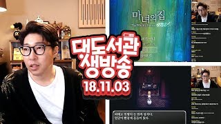 대도 생방송] 마녀의 집 리마스터링 버전! 게임 방송! 11/3(토) 헤헷! 대도서관 Game Live Show