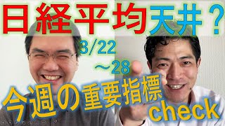 今週の重要指標CHECK！　　3/22～3/28