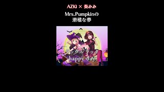 AZKi ちゃんとのMrs.Pumpkinの滑稽な夢( ˊᵕˋ )【AZKi×奏みみ 歌ってみた】#shorts #vtuber