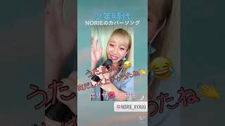 井上陽水「少年時代」covered by NORIE #歌うま #singingcover #norie #歌うのりちゅうぶ #井上陽水 #少年時代