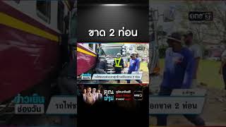 รถไฟชนรถพ่วงบรรทุกข้าวเปลือกขาด 2 ท่อน | สำนักข่าววันนิวส์