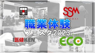 【好きを仕事に】職業体験フェスタ2023 in 仙台【滋慶学園】