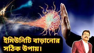 How to quickly boost immunity power।রোগ প্রতিরোধ ক্ষমতা বৃদ্ধির উপায়।Increase immunity।In bengali