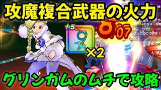 【ドラクエウォーク】【魔王オムド・レクス】攻魔複合武器の火力!!グリンガムのムチで攻略【ドラゴンクエストウォーク】【DQウォーク】【DQW】【メガモンスター】