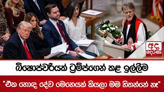 බිෂොප්වරියක් ට්‍රම්ප්ගෙන් කළ ඉල්ලීම - ''ඒක හොඳ දේව මෙහෙයක් කියලා මම හිතන්නේ නෑ''