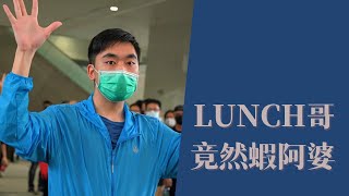 著名抗爭者Lunch哥竟然蝦阿婆