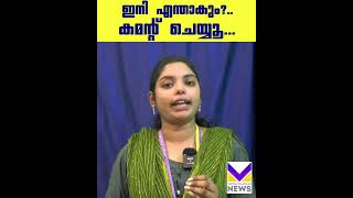 കസേരകളിയിൽ എല്ലാവരും കണക്കാ | എന്താ നിങ്ങളുടെ അഭിപ്രായം  ?.. കമന്റ് ചെയ്യൂ...