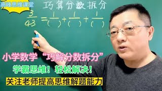 小学数学“巧解分数拆分”学霸思维轻松解决！关注老师提思维能力